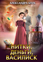 Нитки, деньги, василиск — Александра Блик