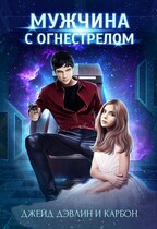 Мужчина с Огнестрелом — Джейд Дэвлин
                                                                                                            
                                                                                                                                                                                                                                        ,
                                                                
                                                                                                                                            Carbon