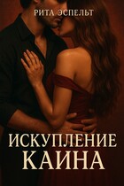 Искупление Каина — Рита Эспельт
