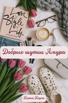 Добрые шутки Амура — Катя Корж