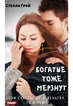 Богатые тоже мёрзнут — Грей Стелла