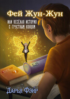 Фей Жун-Жун, или Весёлая история с грустным концом (РАССКАЗ) — Дарья Фэйр