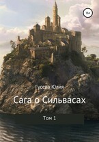 Сага о Сильвасах. Том 1 — Юлия Гусева