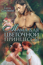 Мама для цветочной принцессы — Елена Соловьева