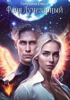 Феня Лучезарный — Голубина Елена