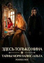 Здесь только Нина — Роника Мос