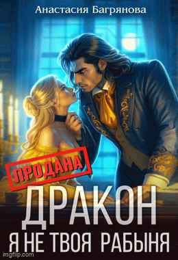 Дракон. Я не твоя рабыня — Анастасия Багрянова