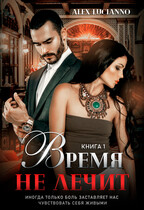 Время не лечит — Alex Lucianno