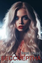 Бессмертна — Вера Льерс