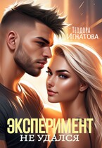 Эксперимент не удался — Теодора Игнатова