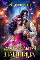 Добровольная пленница — Морвейн Ветер