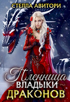 Пленница владыки драконов❤️ — Стелла Авитори
