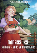 Попаданка Колхоз  дело добровольное — Алёна Цветкова
