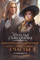 Императорский отбор, или Его строптивое счастье — Наталья Самсонова
