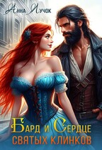 Бард и сердце святых клинков — Анна Лучок