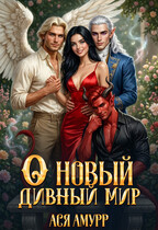 О новый дивный мир — Ася Амурр