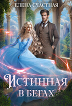 Истинная в бегах — Елена Счастная