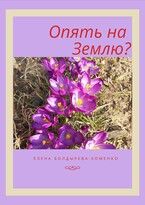 Опять на Землю? — Елена Болдырева