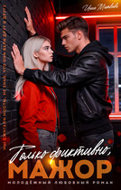 Только фиктивно, мажор — Инна Матвеева