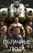 Облачные люди — Сергей Котов
