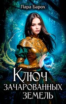 Ключ зачарованных земель — Лара Барох