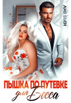 Пышка по путевке для босса — Лив Вьен