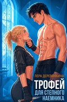 Трофей для степного наемника — Лера Деревянкина