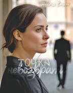 Точка невозврата — Альма Смит