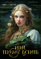 Реки, текущие вспять — Анна Снегова