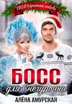 Босс для Снегурочки — Алёна Амурская