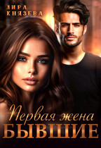 Первая жена. Бывшие — Лира Князева
