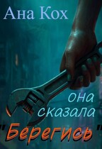 Она сказала «Берегись» — Ана Кох