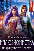 Иллюзионистка на факультете невест — Юлия Маслова