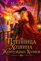 Пленница Хозяина Жемчужных Холмов — Мария Ерова