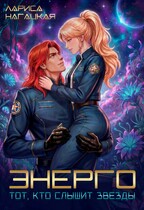 ЭНЕРГО. Тот, кто слышит звезды — Лариса Нагацкая