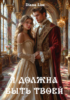 Я должна быть твоей — Diana Liss