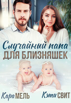 Случайный папа для близняшек — Кара Мель
                                                                                                            
                                                                                                                                                                                                                                        ,
                                                                
                                                                                                                                            Кэти Свит