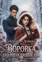 Воровка Его преосвященства 2 — Александра Логинова