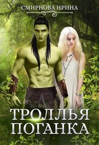Троллья поганка — Смирнова Ирина