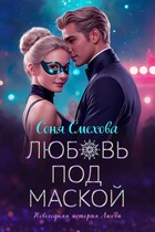 Любовь под маской — Соня Смехова