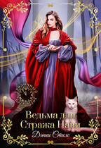 Ведьма для Стража Нави — Дэнни Стилс