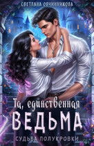 Та, единственная ведьма — Светлана Овчинникова