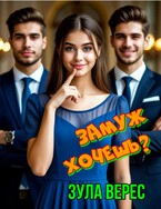 Замуж хочешь? — Зула Верес