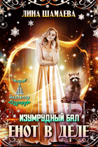 Изумрудный бал. Енот в деле — Лина Шамаева