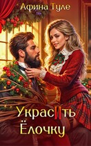 Украсить елочку — Афина Туле