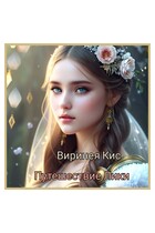 Путешествие Лики — Виринея Кис