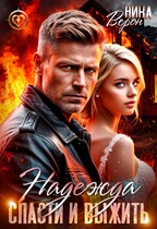 Надежда. Спасти и выжить — Ника Верон