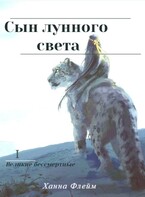 Сын лунного света — Ханна Флейм