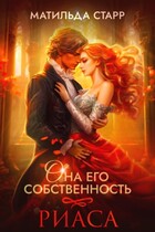 Она его собственность. Риаса — Матильда Старр