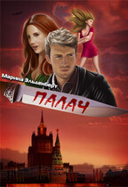 Палач — Марина Индиви
                                                                                                            
                                                                                                                                                                                                                                        ,
                                                                
                                                                                                                                            Марина Эльденберт
